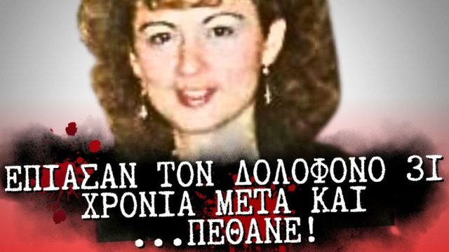 Γαρυφαλλιά Αλεξίου: Ο δολοφόνος έζησε ελεύθερος για 31 χρόνια μετά τον φόνο – Την κυνηγούσε μανιωδώς παρότι ήταν παντρεμένη
