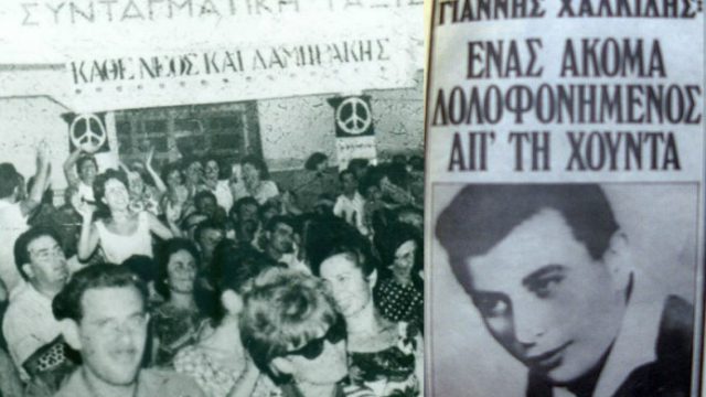 Σαν σήμερα, 5 Σεπτεμβρίου 1967: Η δολοφονία του Γιάννη Χαλκίδη – Μία από τις πρώτες πράξεις της Χούντας