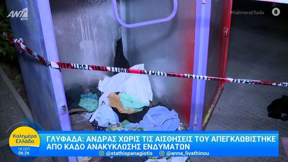 Τραγωδία στη Γλυφάδα: Άνδρας ανασύρθηκε νεκρός μέσα από κάδο ανακύκλωσης ρούχων