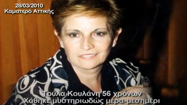 Τούλα Κουλάνη: Εξαφανίστηκε μυστηριωδώς μέρα μεσημέρι μέσα στο… σπίτι της το 2010 – 15 χρόνια μετά παραμένει άφαντη
