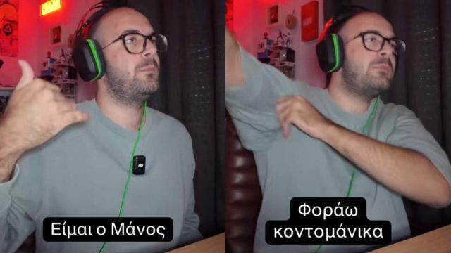 «Είμαι ο Μάνος, μάνικα»: Η εθιστική μ@λ@κία της εβδομάδας στο TikTok που μας έχει σπάσει τα νεύρα…