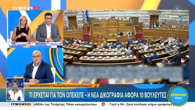Πολιτικό «σεισμό» προκαλεί ο ΟΠΕΚΕΠΕ: Δέκα βουλευτές στο «στόχαστρο» νέας δικογραφίας