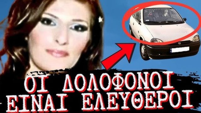 Το θρίλερ με την εξαφάνιση της Όλγα Παυλίδου: Η δολοφονία του συντρόφου της και η έρευνα της Νικολούλη
