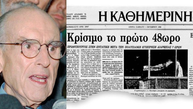 Σαν σήμερα, 30 Σεπτεμβρίου 1988: Ο Ανδρέας Παπανδρέου υποβάλλεται σε επέμβαση ανοιχτής καρδιάς στο Λονδίνο