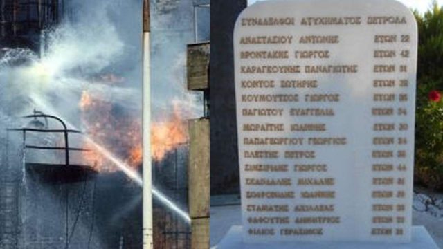 Σαν σήμερα, 1η Σεπτεμβρίου 1992: Το  έγκλημα της «Πετρόλα» – Η τραγωδία που σκότωσε 15 εργάτες, αλλά οι ένοχοι δεν βρέθηκαν ποτέ…