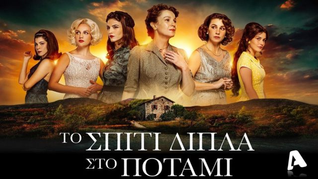 «Το Σπίτι Δίπλα Στο Ποτάμι»: Πρεμιέρα για την σειρά του Alpha και best-seller της Λένας Μαντά