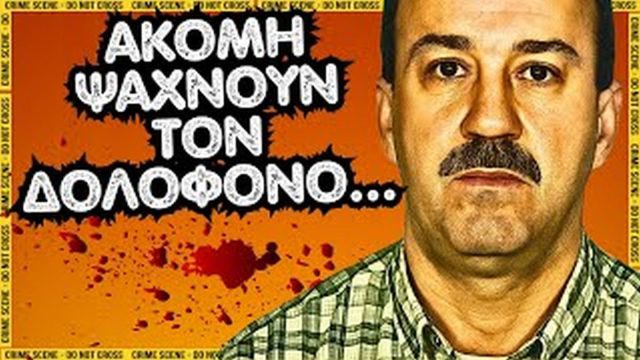 Το ανεξιχνίαστο έγκλημα της Λάρισας: Η άγρια δολοφονία του παιδοχειρουργού Δημήτρη Τσούμα