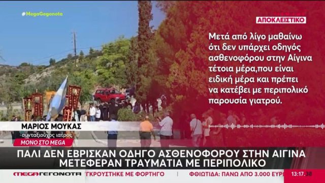 Αίγινα: Γυναίκα τραυματίστηκε αλλά… πάλι δεν έβρισκαν οδηγό ασθενοφόρου – Μεταφέρθηκε σε περιπολικό με το ράσο ιερέα