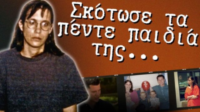 Αληθινό έγκλημα: Νόμιζε ότι την κυνηγούσε ο διάβολος και σκότωσε τα πέντε παιδιά της