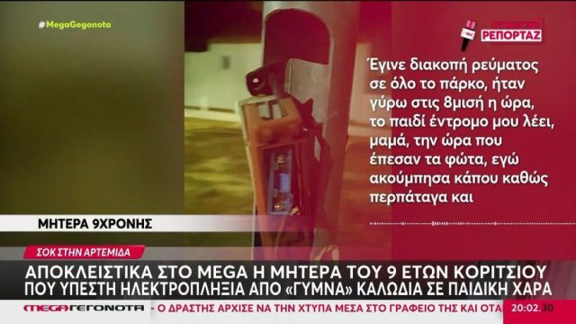 «Το παιδί μου είπε ότι είχε μουδιάσει»: Σοκάρει η μητέρα της 9χρονης που έπαθε ηλεκτροπληξία στην Αρτέμιδα