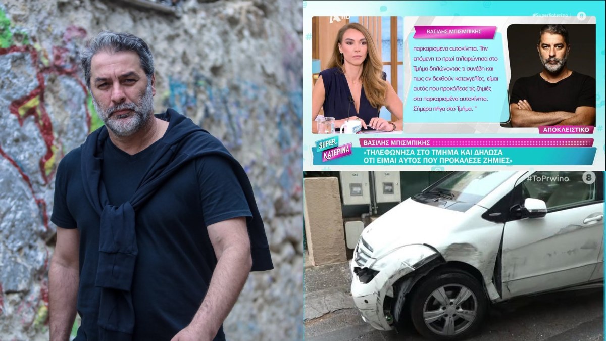 Βασίλης Μπισμπίκης: Η πρώτη του δήλωση μετά το τροχαίο – «Μου έφυγε το τιμόνι και προκάλεσα ζημιά στα παρκαρισμένα αυτοκίνητα»