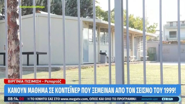 Η προσωρινότητα έγινε μόνιμη: Μαθητές στο Μενίδι κάνουν μάθημα σε κοντέινερ που ξέμειναν από τον σεισμό του 1999