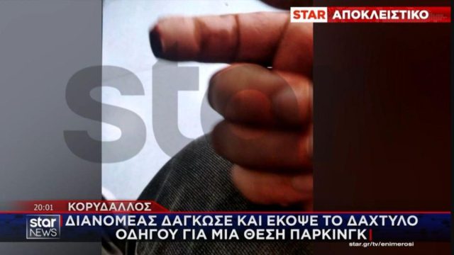Σοκ στον Κορυδαλλό: Διανομέας δάγκωσε και έκοψε το δάχτυλο οδηγού για μια θέση πάρκινγκ