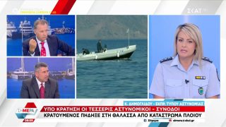 «Έκανε ότι κοιμόταν και βγήκε ακαριαία να πηδήξει στη θάλασσα»: Αποκαλυπτική η Κωνσταντία Δημογλίδου για τον Τούρκο διακινητή που αγνοείται