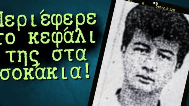 Θανάσης Αρβανίτης: Ο ψυχάκιας που έκοψε το κεφάλι της 25χρονης συζύγου του