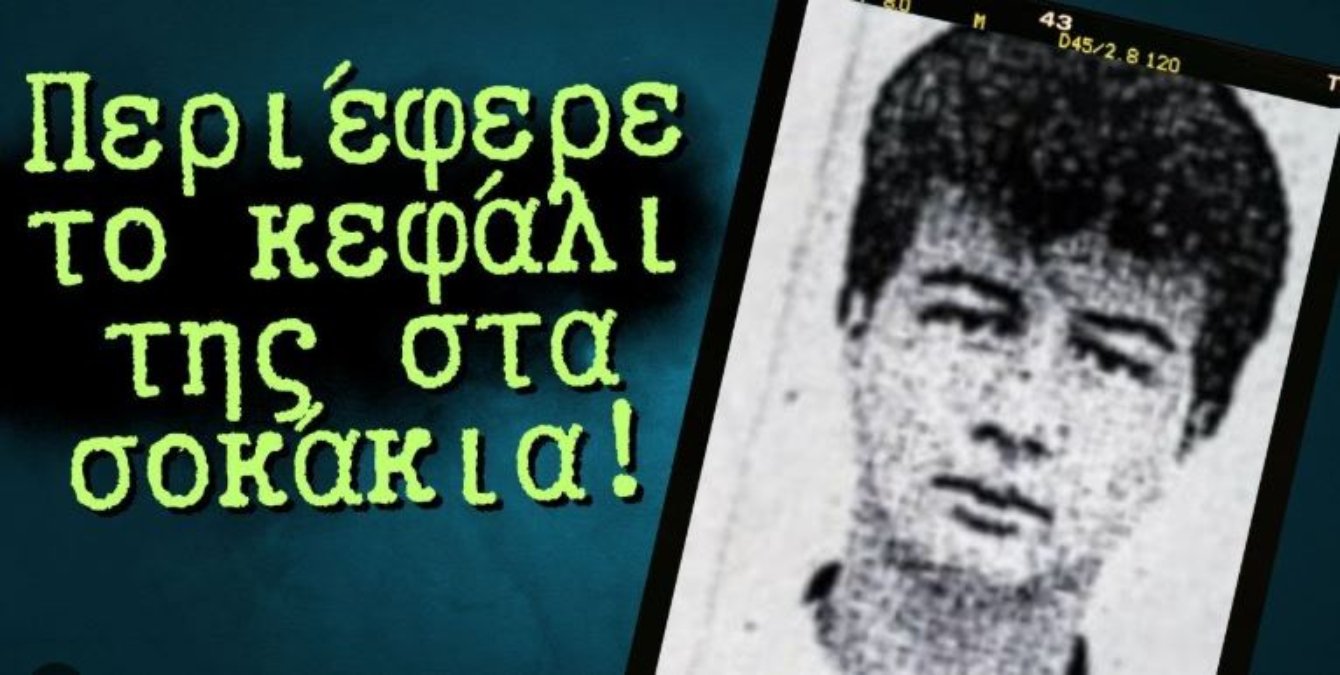 Θανάσης Αρβανίτης: Ο ψυχάκιας που έκοψε το κεφάλι της 25χρονης συζύγου του
