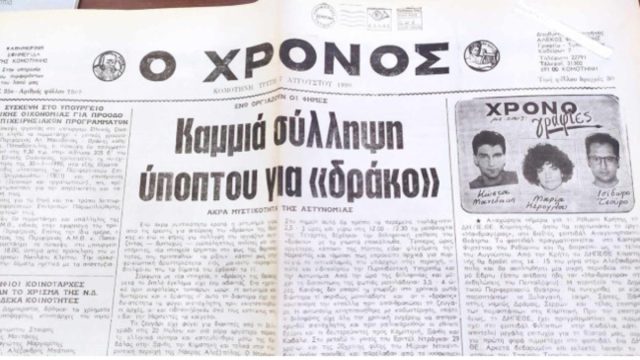 Ο «Δράκος της Θράκης»: Σκότωνε ζευγάρια με καραμπίνα, ασελγούσε πάνω τους και τα έκαιγε μέσα στα αυτοκίνητά τους