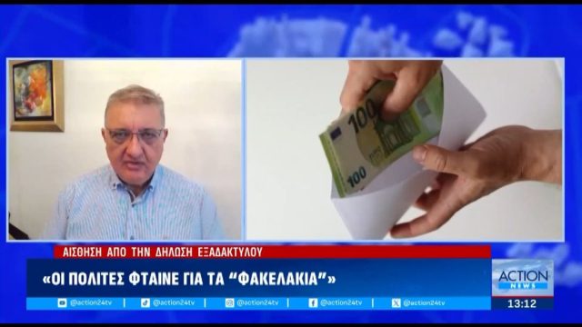 Πρόκληση από τον Εξαδάκτυλο: «Οι πολίτες φταίνε για τα φακελάκια, να πάνε στον ιδιωτικό τομέα»