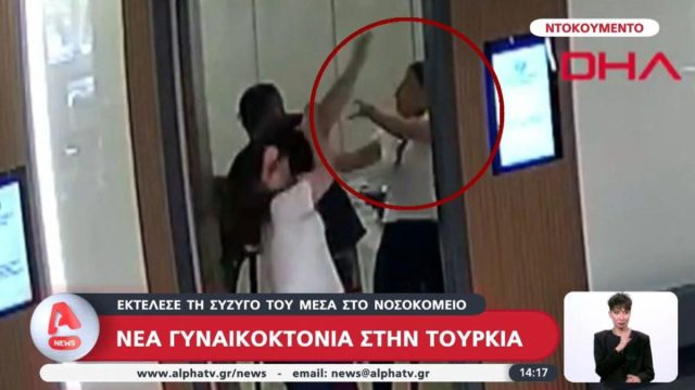 «Ήθελα μόνο να της μιλήσω»: Προκλητικός ο γυναικοκτόνος και πρώην σύζυγος της 42χρονης Εσέρ στην Τουρκία