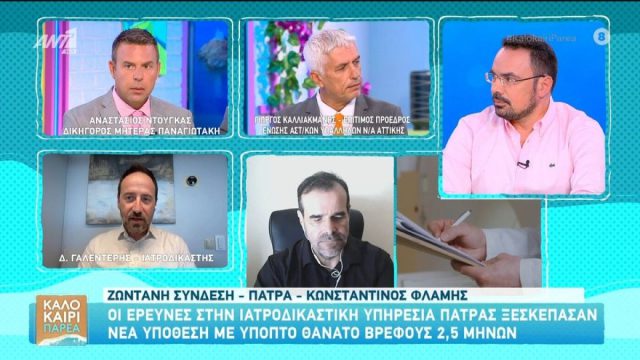 «Στο νοσοκομείο του Ρίου βρέθηκαν τα πρώτα σημάδια κακοποίησης»: Ο Γαλεντέρης για το νέο περιστατικό με θάνατο βρέφους στην Πάτρα