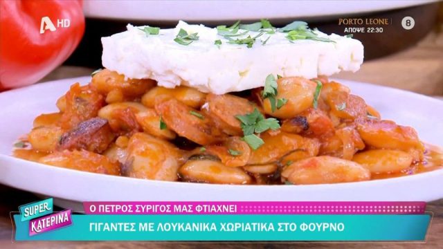 Από τις πιο παραδοσιακές συνταγές: Γίγαντες με λουκάνικα χωριάτικα στον φούρνο από τον Πέτρο Συρίγο