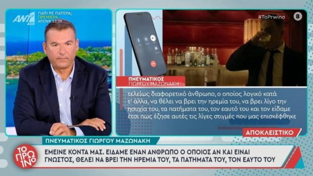 Πνευματικός Γιώργου Μαζωνάκη: «Είδαμε έναν τελείως διαφορετικό άνθρωπο, ήθελε να ηρεμήσει»