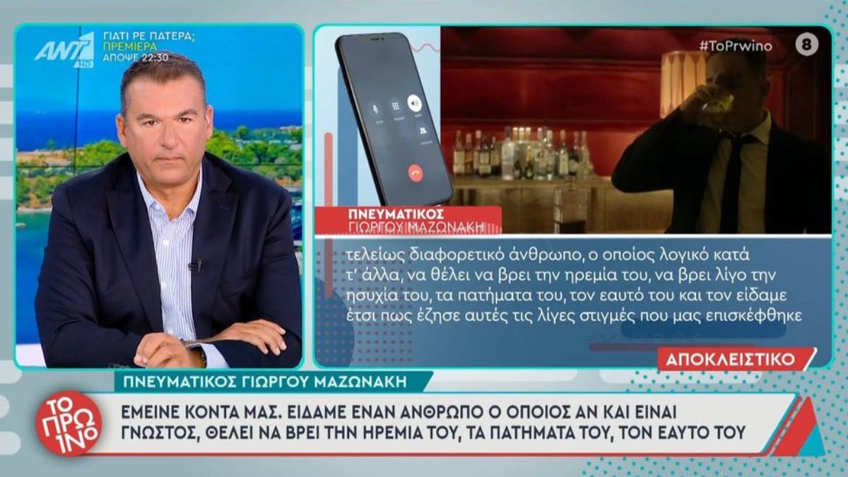 Πνευματικός Γιώργου Μαζωνάκη: «Είδαμε έναν τελείως διαφορετικό άνθρωπο, ήθελε να ηρεμήσει»