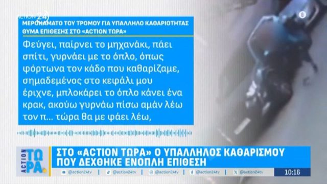 «Σε έχω σαν τσάι, θα σε πιω για ρόφημα»: Σοκάρει ο υπάλληλος καθαριότητας που δέχτηκε ένοπλη επίθεση στο Γκύζη