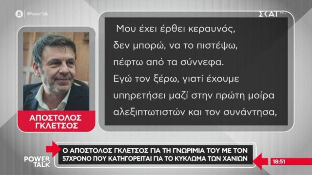 «Μου έχει έρθει κεραυνός»: Τι αποκάλυψε ο Απόστολος Γκλέτσος για τη σύνδεσή του με έναν από τους εμπλεκόμενους στη μαφία της Κρήτης