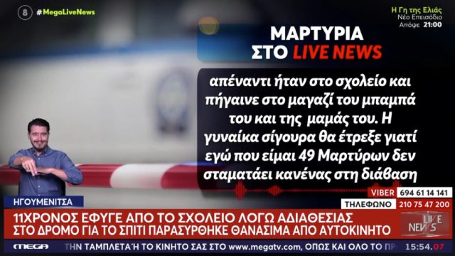 «Η γυναίκα σίγουρα θα έτρεξε, το παρέσυρε και το στρίμωξε»: Τραγωδία στην Ηγουμενίτσα με τον χαμό του 11χρονου παιδιού