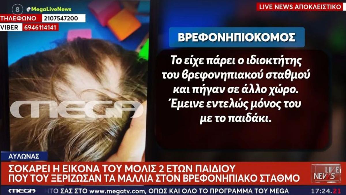 «Έχει τραβήξει με βία τα μαλλιά του παιδιού»: Η μαρτυρία βρεφονηπιοκόμου για την κακοποιήση 2χρονου στον Αυλώνα από τον διευθυντή του παιδικού σταθμού