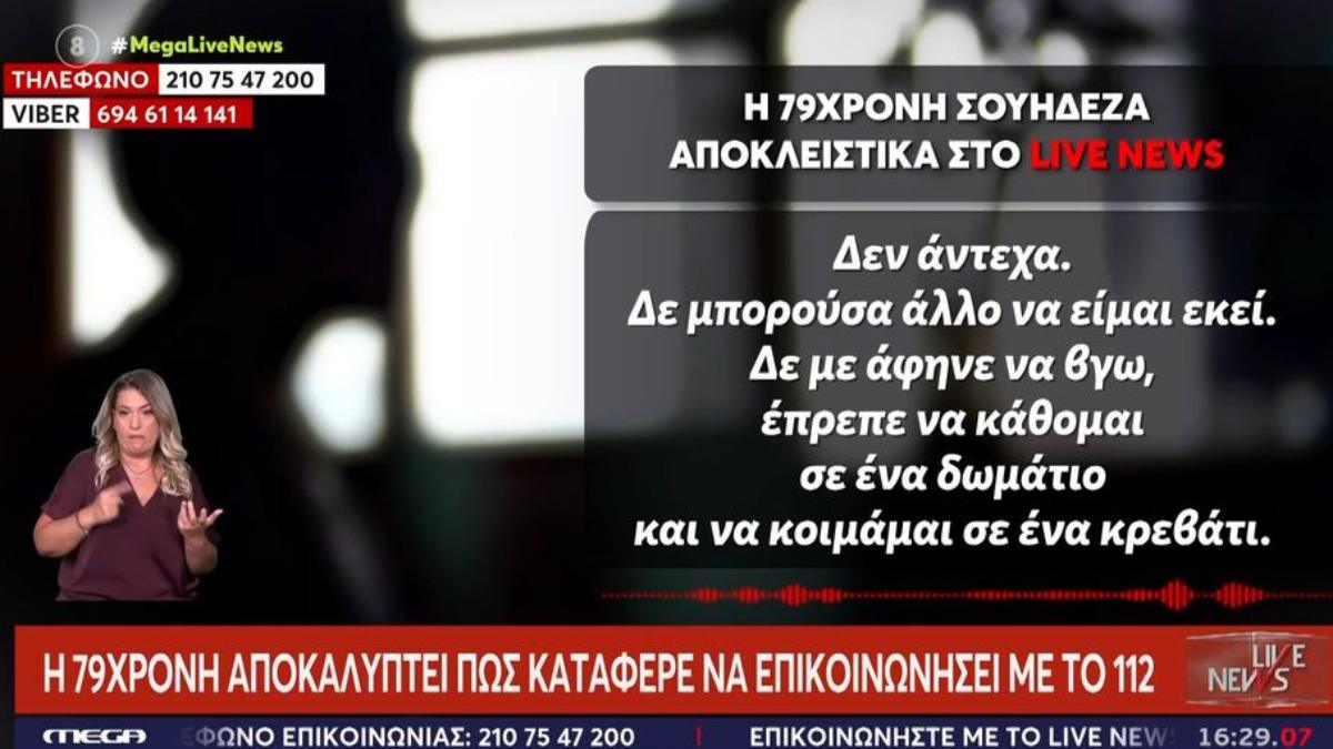 «Με χτυπούσε γιατί δεν είχα χρήματα»: Σοκάρει η 79χρονη Σουηδέζα που ήταν όμηρος 30χρονου τοξικομανή στην Ξάνθη