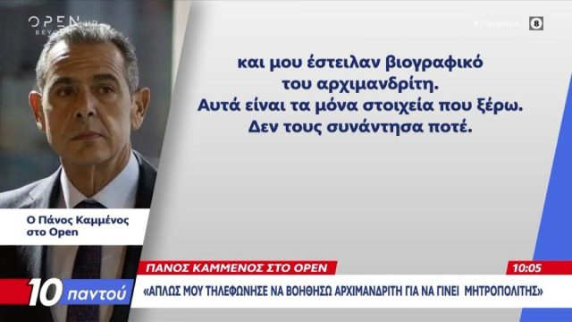 «Πράγματι με κάλεσε ένας άνθρωπος που ήξερα από πολύ παλιά από την Νέα Δημοκρατία»: Ο Πάνος Καμμένος για τη μαφία της Κρήτης