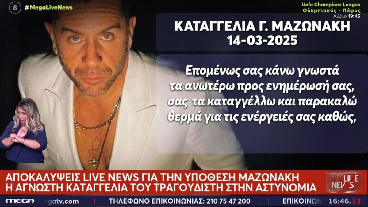 Καταγγελία-σοκ από τον Μαζωνάκη: Ζητά προστασία μετά από ύποπτες κινήσεις στο σπίτι του