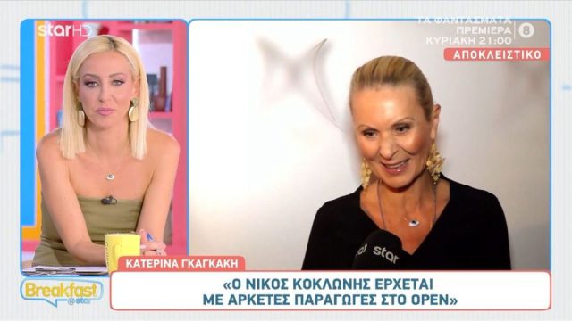 Κατερίνα Γκαγκάκη: «Ο Νίκος Κοκλώνης έρχεται με… αρκετές παραγωγές στο OPEN»