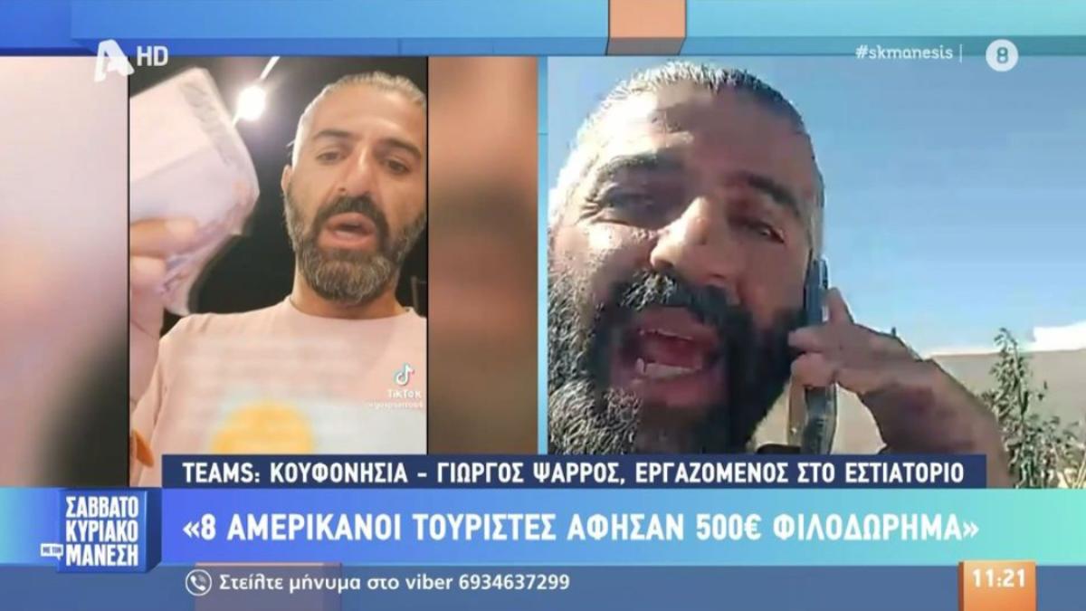 Απλόχεροι Αμερικανοί τουρίστες στα Κουφονήσια: Άφησαν 500 ευρώ σε λογαριασμό 750 ευρώ