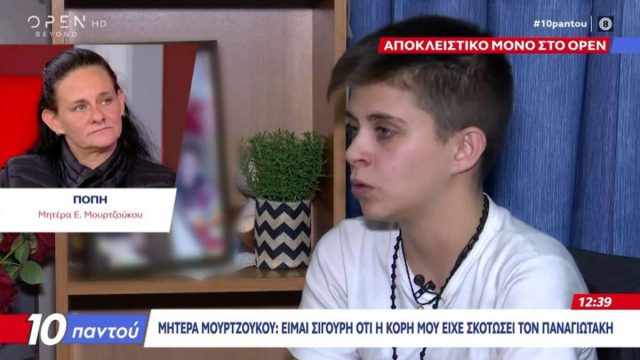 Μητέρα Μουρτζούκου για θάνατο Παναγιωτάκη: «Δεν ήταν κάτι καινούργιο, το περιμέναμε – Δεν τη συγχωρώ»