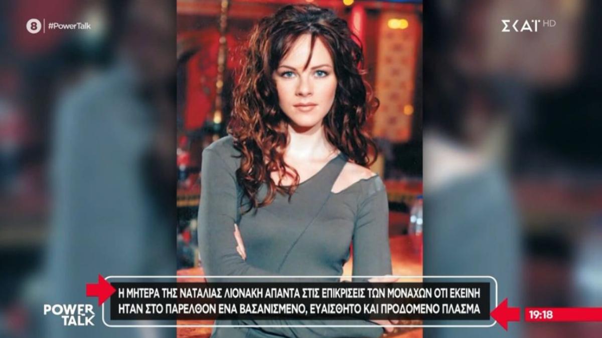 «Έλειπε από την κηδεία του πατέρα της, 11 χρόνια δεν πήρε ένα τηλέφωνο»: Το παράπονο της μητέρας της Ναταλίας Λιονάκη