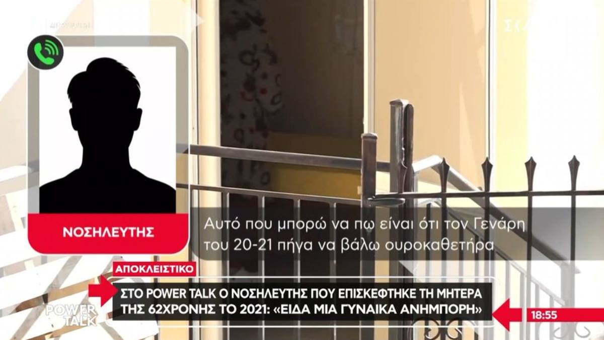 Νοσηλευτής της μητέρας της 62χρονης: «Ήταν ανήμπορη και αδυνατισμένη» – Πότε είδε για τελευταία φορά την 91χρονη