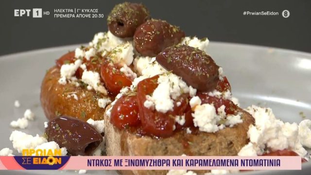 Συνταγή για ντάκο με ξινομυζήθρα και καραμελωμένα ντοματίνια