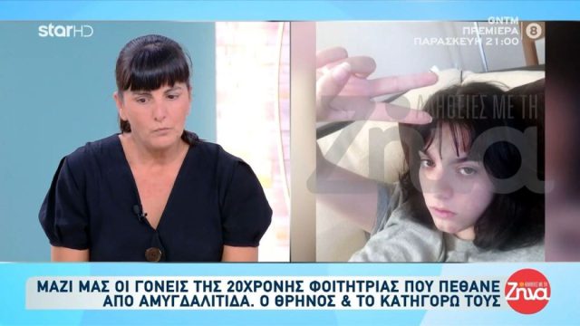 Ιωάννινα – Συγκλονίζουν οι γονείς της 20χρονης που πέθανε από αμυγδαλίτιδα: «Τη βλέπαμε στη βιντεοκλήση μέσα στα αίματα»
