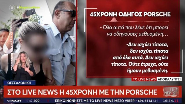 Οδηγός Porsche: «Είμαι ένας άνθρωπος ταπεινός» – Γιατί δεν ειδοποίησε αμέσως το ΕΚΑΒ