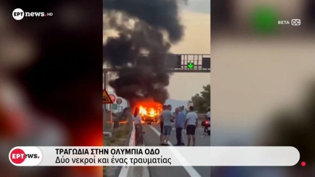 Τραγικό παιχνίδι της μοίρας στην Ολυμπία Οδό: Ο 54χρονος που σκοτώθηκε θα πάντρευε το παιδί της συντρόφου του