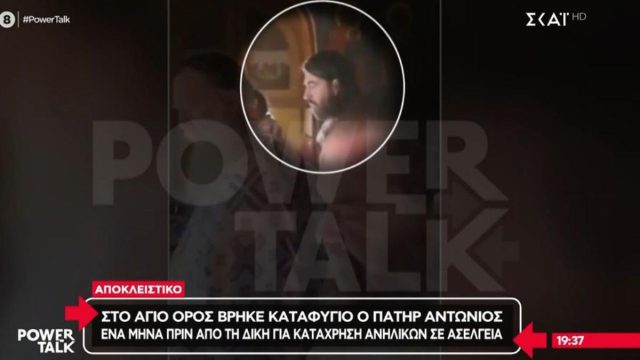 Στο Άγιο Όρος ο Πάτερ Αντώνιος ενόψει της επικείμενης δίκης του