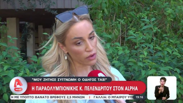 «Μου ζήτησε συγγνώμη»: Η Καρολίνα Πελενδρίτου για το περιστατικό με τον οδηγό ταξί και τον σκύλο – συνοδό