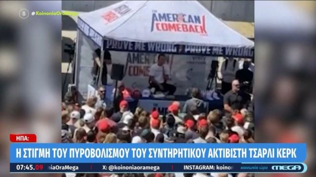 Η στιγμή του πυροβολισμού του Τσάρλι Κερκ: Σοκαριστικό βίντεο