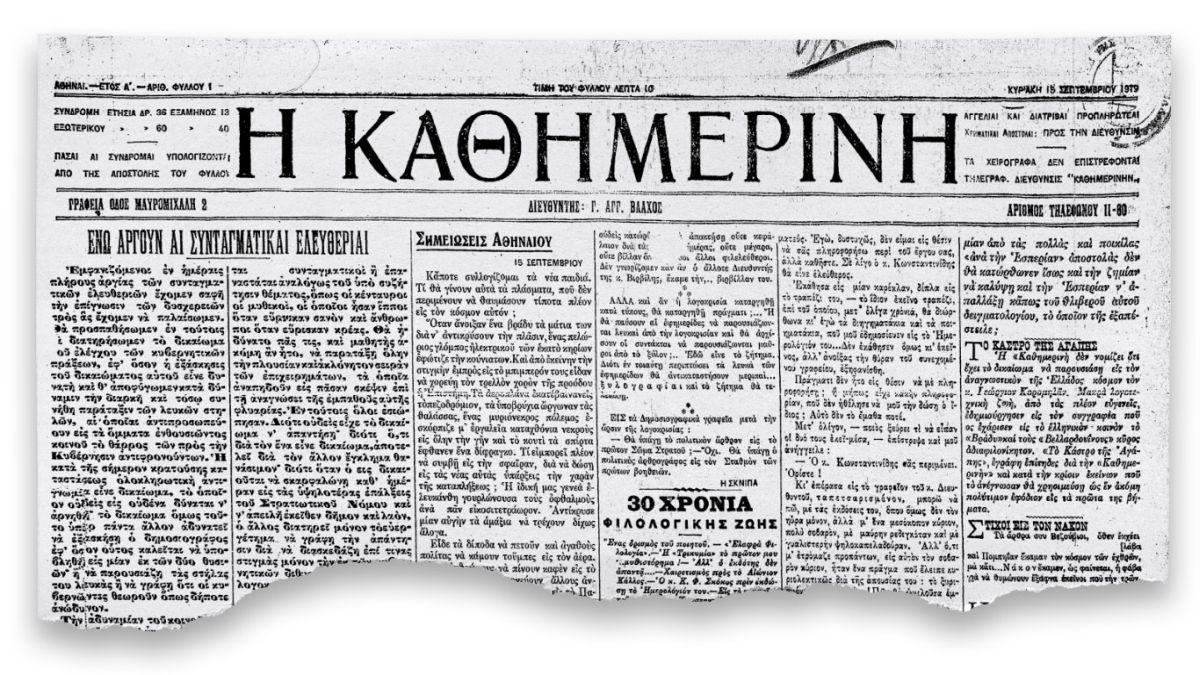 Σαν σήμερα, 15 Σεπτεμβρίου 1919: Κυκλοφορεί το πρώτο φύλλο της εφημερίδας «Η Καθημερινή»