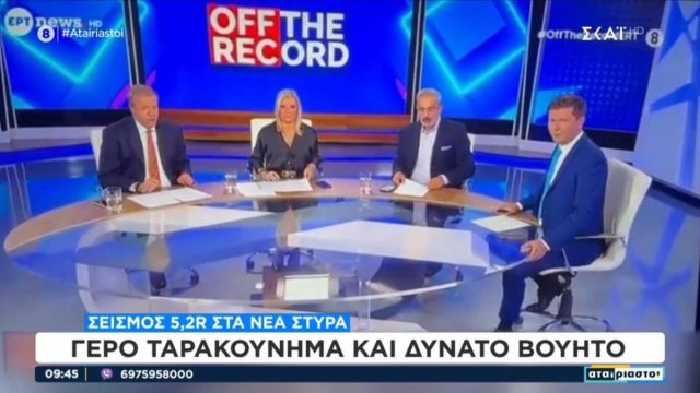 Ψύχραιμοι οι δημοσιογράφοι: Καρέ-καρέ η στιγμή που χτύπησε ο σεισμός των 5,2 Ρίχτερ στον «αέρα» της ΕΡΤ