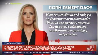 «Έχω αγανακτήσει, θέλω να μας αφήσουν ήσυχους»: Τι είπε η Καλλιόπη Σεμερτζίδου για τον ΟΠΕΚΕΠΕ