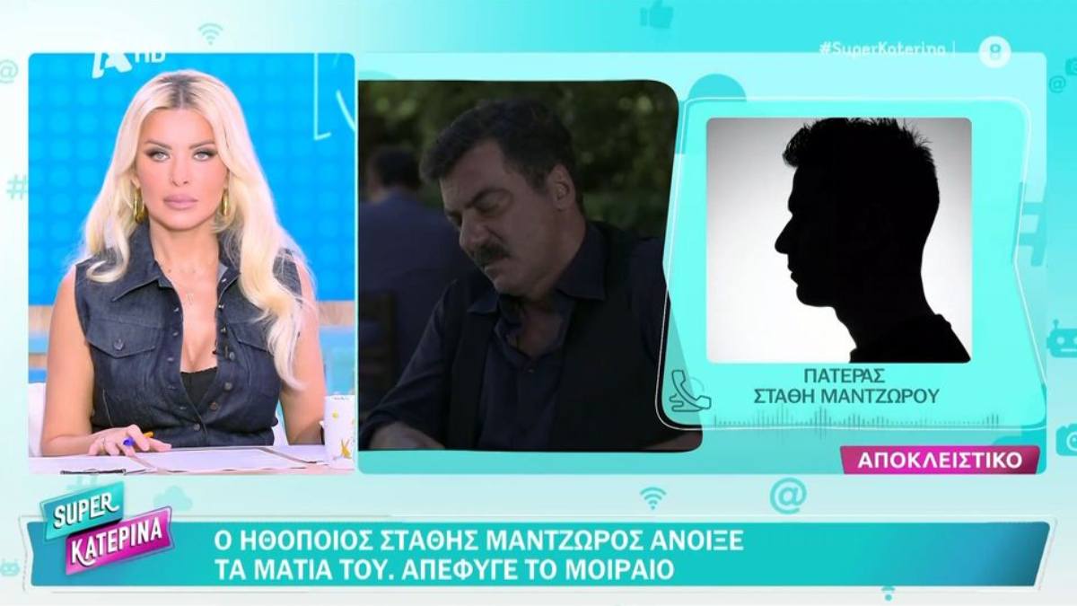 Ο Στάθης Μαντζώρος άνοιξε τα μάτια του: «Έγινε θαύμα, του μιλάω στο τηλέφωνο και δακρύζει», λέει ο πατέρας του